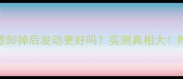 图片 🔥摩托车空滤卸掉后发动更好吗？实测真相大！附避坑指南🔥