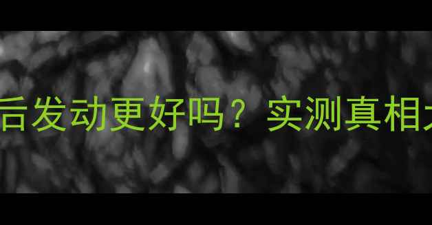 图片 🔥摩托车空滤卸掉后发动更好吗？实测真相大！附避坑指南🔥2