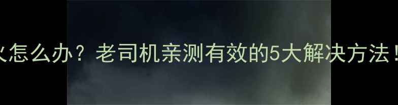 图片 🔥摩托车经常熄火怎么办？老司机亲测有效的5大解决方法！附详细排查指南