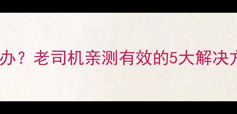 图片 🔥摩托车经常熄火怎么办？老司机亲测有效的5大解决方法！附详细排查指南1