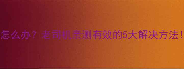 图片 🔥摩托车经常熄火怎么办？老司机亲测有效的5大解决方法！附详细排查指南2