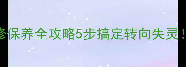 图片 🔥摩托车轮毂转向维修保养全攻略5步搞定转向失灵！新手必看避坑指南🔥