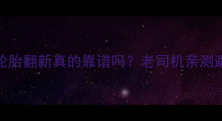 图片 🔥摩托车轮胎翻新真的靠谱吗？老司机亲测避坑指南！