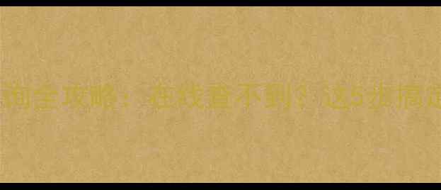 图片 🔥摩托车违章查询全攻略：在线查不到？这5步搞定！附官方入口1