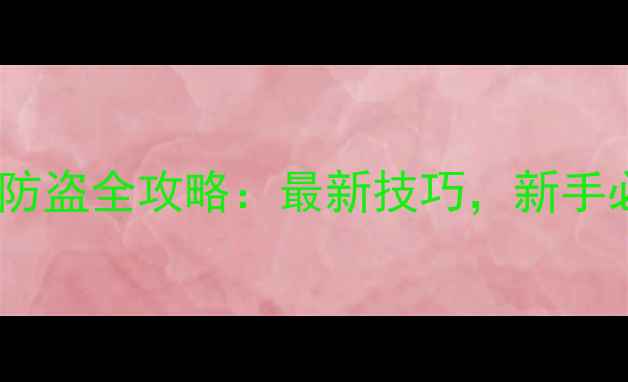 图片 🔥摩托车防盗全攻略：最新技巧，新手必看！🔥1