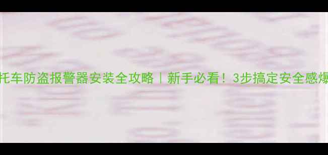 图片 🔥摩托车防盗报警器安装全攻略｜新手必看！3步搞定安全感爆棚🔒