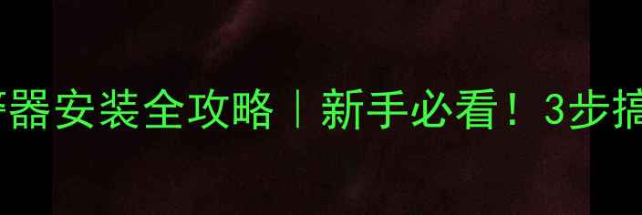 图片 🔥摩托车防盗报警器安装全攻略｜新手必看！3步搞定安全感爆棚🔒1