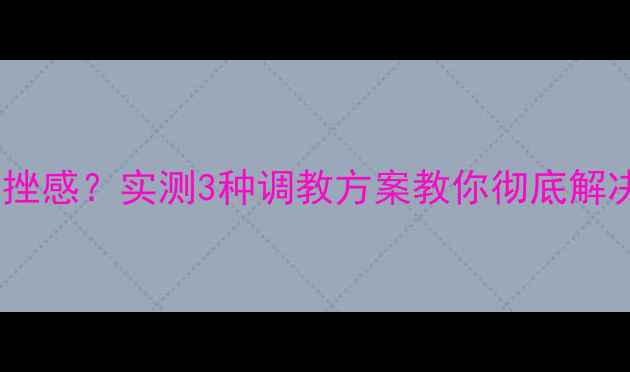 图片 🔥摩托车降档顿挫感？实测3种调教方案教你彻底解决！附改装清单2
