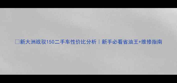 图片 🔥新大洲战驭150二手车性价比分析｜新手必看省油王+维修指南
