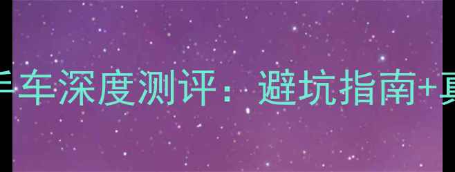 图片 🔥新大洲本田CBF190R二手车深度测评：避坑指南+真实车主反馈+保值率分析