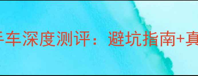 图片 🔥新大洲本田CBF190R二手车深度测评：避坑指南+真实车主反馈+保值率分析2