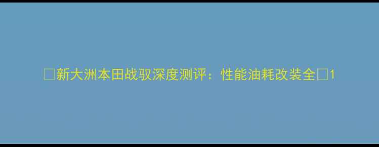 图片 🔥新大洲本田战驭深度测评：性能油耗改装全🔥1