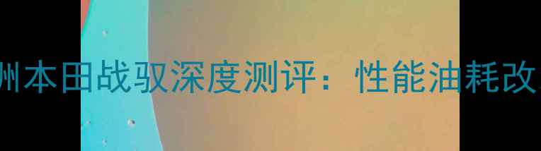 图片 🔥新大洲本田战驭深度测评：性能油耗改装全🔥2