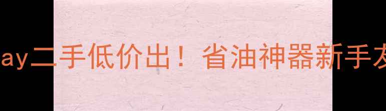 图片 🔥新大洲本田自由Today二手低价出！省油神器新手友好附详细购车指南🔥