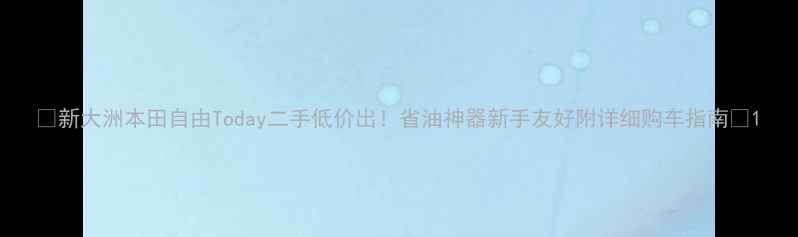 图片 🔥新大洲本田自由Today二手低价出！省油神器新手友好附详细购车指南🔥1