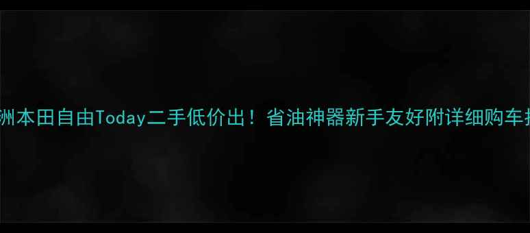 图片 🔥新大洲本田自由Today二手低价出！省油神器新手友好附详细购车指南🔥2