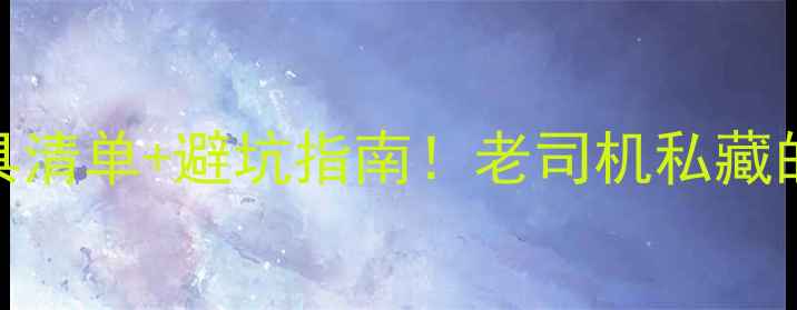 图片 🔥新手必看摩托车必备工具清单+避坑指南！老司机私藏的5大神器让你骑行更安全1