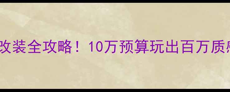 图片 🔥新手必看本田幼兽改装全攻略！10万预算玩出百万质感（附避坑指南）🔥2