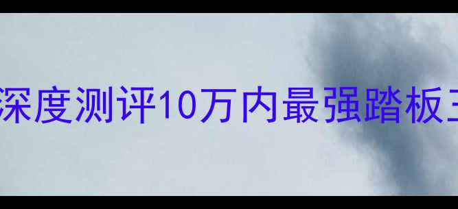 图片 🔥新手必看！本田喜悦100深度测评10万内最强踏板王，城市通勤神器来了！💨