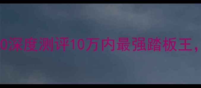 图片 🔥新手必看！本田喜悦100深度测评10万内最强踏板王，城市通勤神器来了！💨1