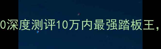 图片 🔥新手必看！本田喜悦100深度测评10万内最强踏板王，城市通勤神器来了！💨2