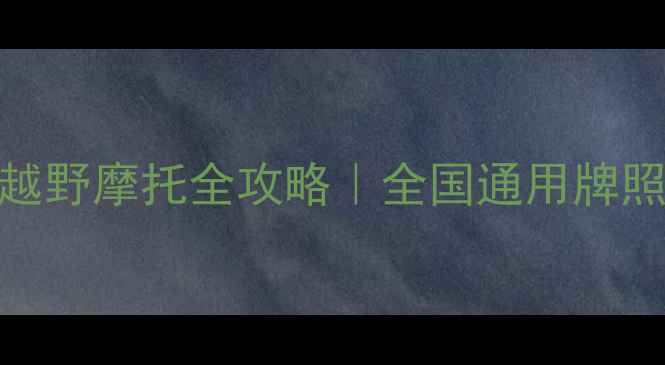 图片 🔥新款可上牌越野摩托全攻略｜全国通用牌照车型推荐⚡️