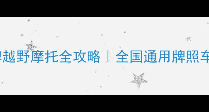 图片 🔥新款可上牌越野摩托全攻略｜全国通用牌照车型推荐⚡️1