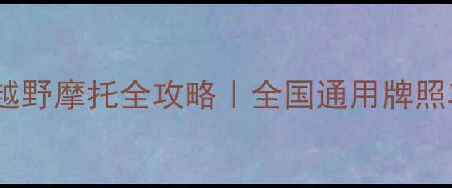 图片 🔥新款可上牌越野摩托全攻略｜全国通用牌照车型推荐⚡️2