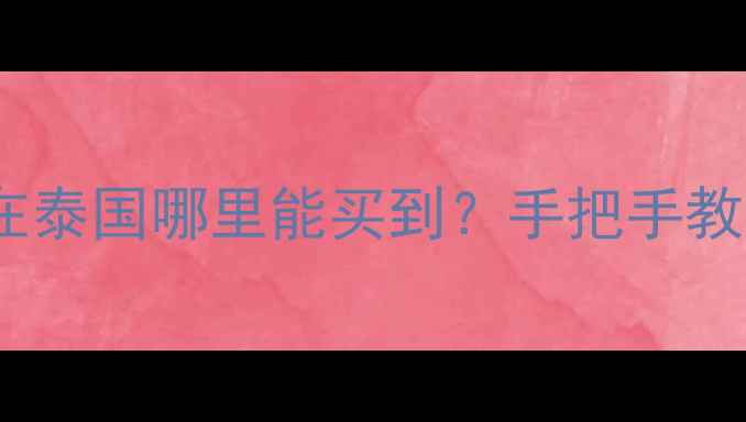 图片 🔥日本原装进口摩托在泰国哪里能买到？手把手教你避坑+抄底价攻略🔥