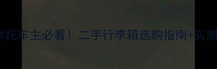 图片 🔥日本川崎摩托车主必看！二手行李箱选购指南+实测使用攻略🔥2