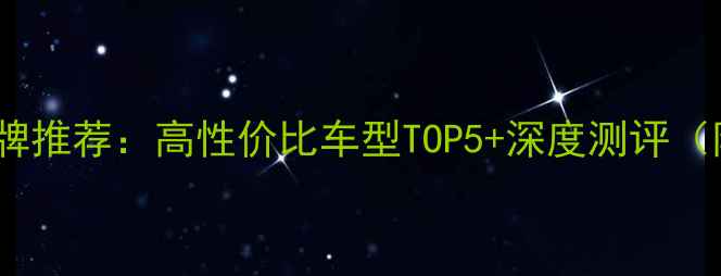图片 🔥日本电动摩托品牌推荐：高性价比车型TOP5+深度测评（附续航实测数据）2