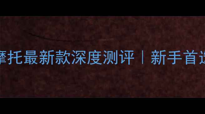 图片 🔥春风250太子摩托最新款深度测评｜新手首选性价比之王🔥2