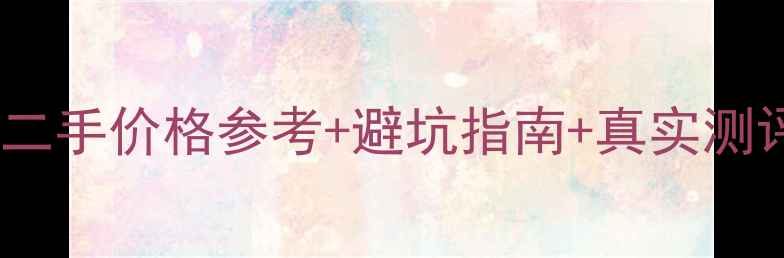 图片 🔥春风400NK二手价格参考+避坑指南+真实测评（附行情）