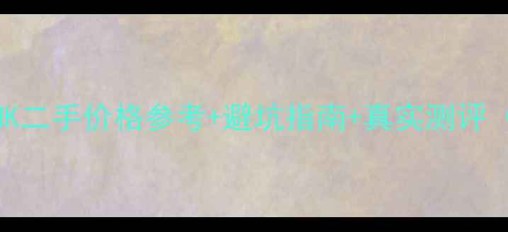 图片 🔥春风400NK二手价格参考+避坑指南+真实测评（附行情）1