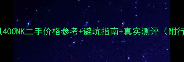图片 🔥春风400NK二手价格参考+避坑指南+真实测评（附行情）2
