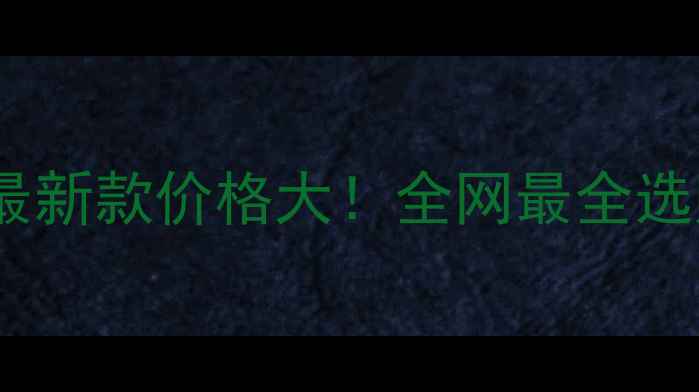 图片 🔥春风400最新款价格大！全网最全选购指南来了