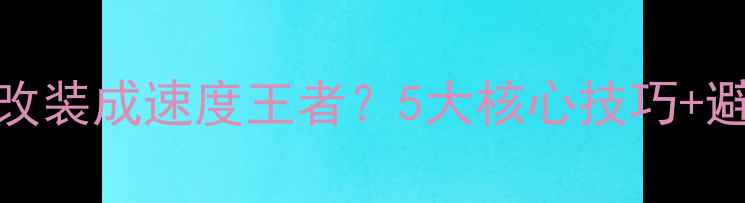 图片 🔥春风650如何改装成速度王者？5大核心技巧+避坑指南全公开2