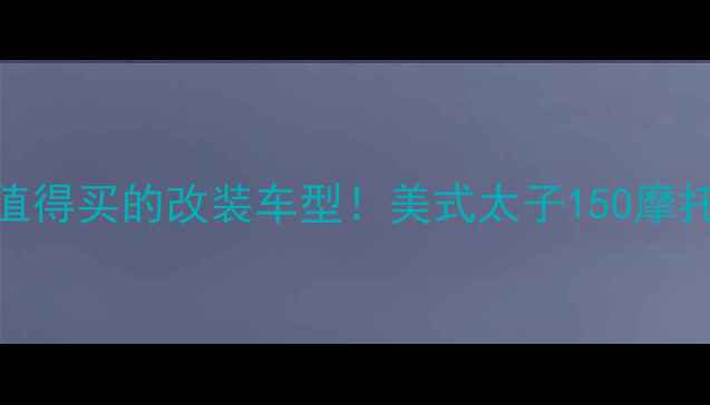 图片 🔥最值得买的改装车型！美式太子150摩托全🔥