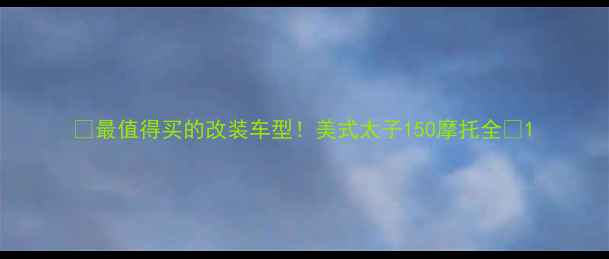 图片 🔥最值得买的改装车型！美式太子150摩托全🔥1