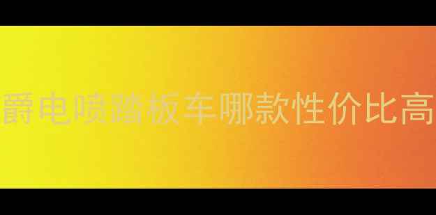 图片 🔥最值得入手！豪爵电喷踏板车哪款性价比高？新手必看全🚗💨