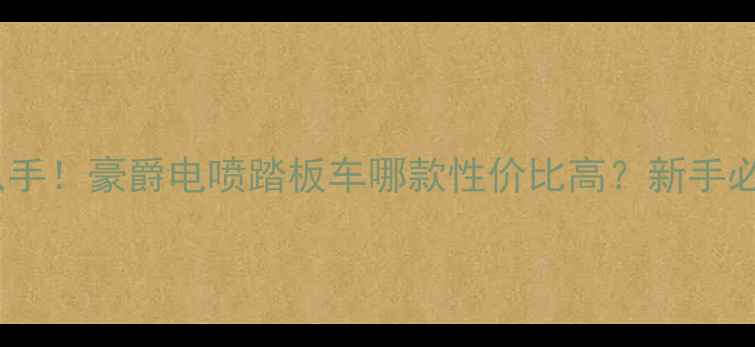 图片 🔥最值得入手！豪爵电喷踏板车哪款性价比高？新手必看全🚗💨2