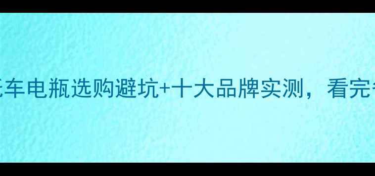 图片 🔥最全指南｜摩托车电瓶选购避坑+十大品牌实测，看完省下2年维修费！2