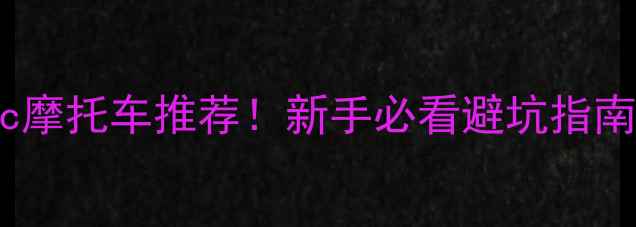 图片 🔥最新200cc摩托车推荐！新手必看避坑指南+性能对比1