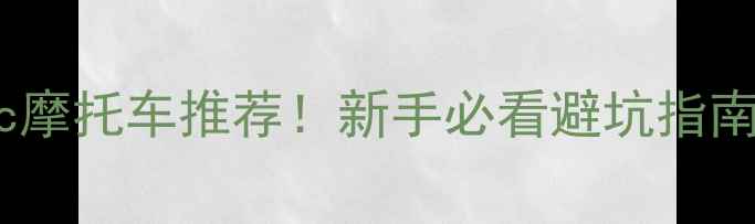 图片 🔥最新200cc摩托车推荐！新手必看避坑指南+性能对比2