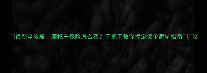 图片 🔥最新全攻略｜摩托车保险怎么买？手把手教你搞定保单避坑指南🏍️2