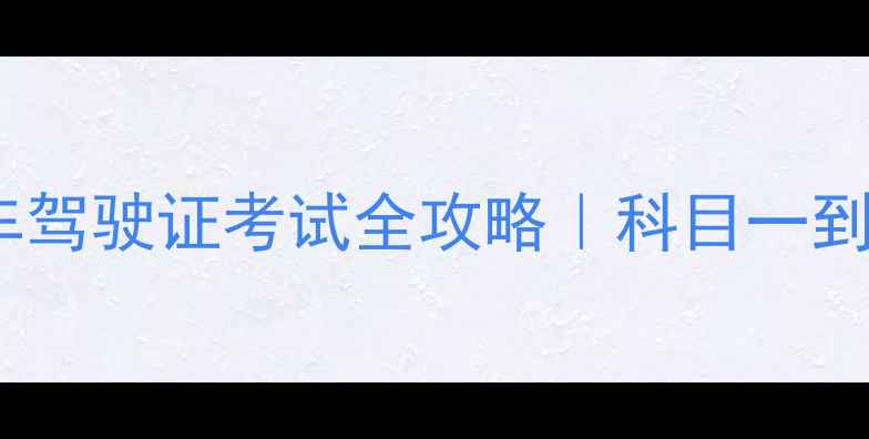 图片 🔥最新摩托车驾驶证考试全攻略｜科目一到科目四全🚗2