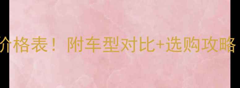 图片 🔥最新款四轮沙滩车价格表！附车型对比+选购攻略（附真实车主反馈）2