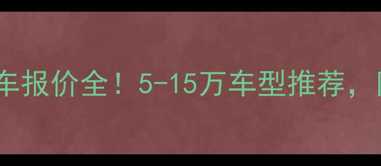 图片 🔥最新款摩托车报价全！5-15万车型推荐，附避坑指南🔥1