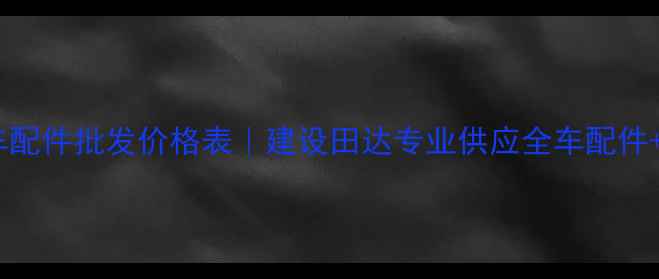 图片 🔥最新款摩托车配件批发价格表｜建设田达专业供应全车配件+免费样品试用2