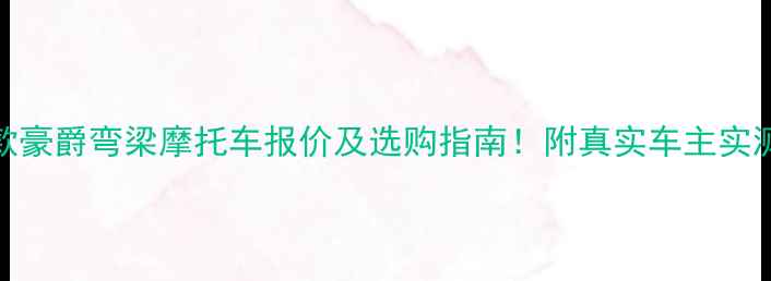 图片 🔥最新款豪爵弯梁摩托车报价及选购指南！附真实车主实测口碑🔥